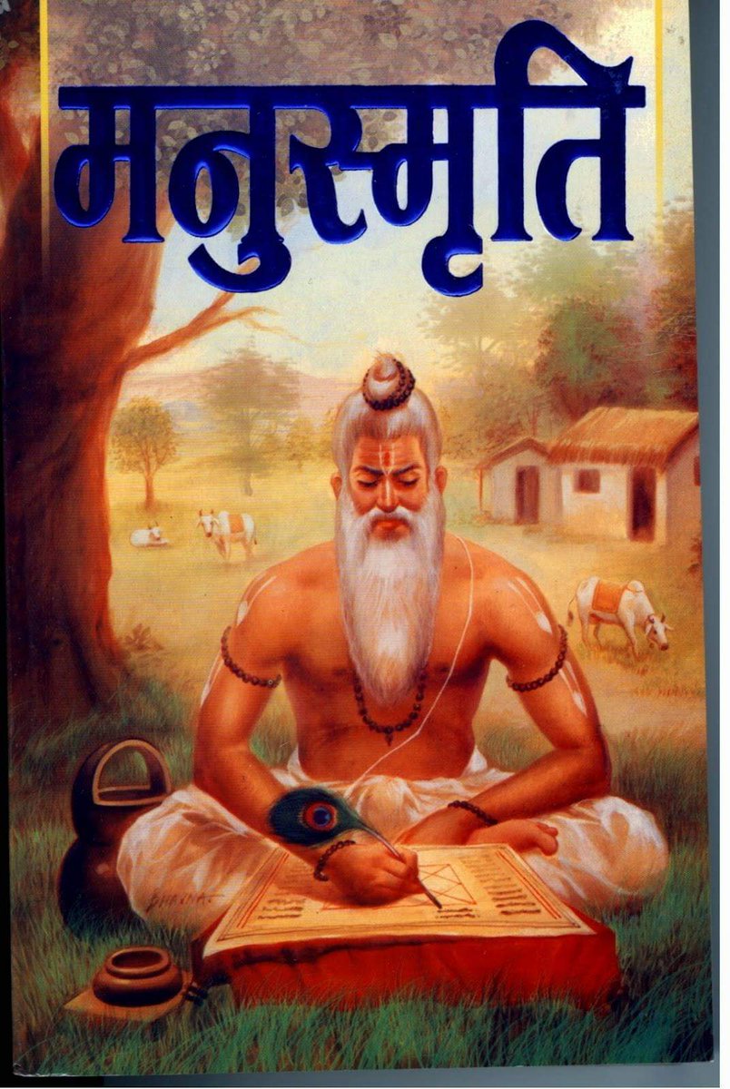 ajayamar7's tweet photo. मनुस्मृति, मनुवाद के बारे में फैली तमाम भ्रांतियों को दूर करने के लिये इस लेख को अवश्य पढ़ें.....
मनु कहते हैं-
जन्म से सभी शूद्र होते हैं और कर्म से ही वे ब्राह्मण, क्षत्रिय, वैश्य और शूद्र बनते हैं।
वर्तमान दौर में ‘मनुवाद’ शब्द को नकारात्मक अर्थों में लिया जा रहा है। ब्राह्मणवाद को भी मनुवाद के ही पर्यायवाची के रूप में उपयोग किया जाता है। वास्तविकता में तो मनुवाद की रट लगाने वाले लोग मनु अथवा मनुस्मृति के बारे में जानते ही नहीं है या फिर अपने निहित स्वार्थों के लिए मनुवाद का राग अलापते रहते हैं। दरअसल, जिस जाति व्यवस्था के लिए मनुस्मृति को दोषी ठहराया जाता है, उसमें जातिवाद का उल्लेख तक नहीं है।
क्या है ? मनुवाद :
जब हम बार-बार मनुवाद शब्द सुनते हैं तो हमारे मन में भी सवाल कौंधता है कि आखिर यह मनुवाद है क्या? महर्षि मनु मानव संविधान के प्रथम प्रवक्ता और आदि शासक माने जाते हैं। मनु की संतान होने के कारण ही मनुष्यों को मानव या मनुष्य कहा जाता है। अर्थात मनु की संतान ही मनुष्य है। सृष्टि के सभी प्राणियों में एकमात्र मनुष्य ही है जिसे विचारशक्ति प्राप्त है। मनु ने मनुस्मृ‍ति में समाज संचालन के लिए जो व्यवस्थाएं दी हैं, उसे ही सकारात्मक अर्थों में मनुवाद कहा जा सकता है। 

 मनुस्मृति :
समाज के संचालन के लिए जो व्यवस्थाएं दी हैं, उन सबका संग्रह मनुस्मृति में है। अर्थात मनुस्मृति मानव समाज का प्रथम संविधान है, न्याय व्यवस्था का शास्त्र है। यह वेदों के अनुकूल है। वेद की कानून व्यवस्था अथवा न्याय व्यवस्था को कर्तव्य व्यवस्था भी कहा गया है। उसी के आधार पर मनु ने सरल भाषा में मनुस्मृति का निर्माण किया। वैदिक दर्शन में संविधान या कानून का नाम ही धर्मशास्त्र है।
 
महर्षि मनु कहते है- 
जो धर्म की रक्षा करता है, धर्म उसकी रक्षा करता है। यदि वर्तमान संदर्भ में कहें तो जो कानून की रक्षा करता है कानून उसकी रक्षा करता है। कानून सबके लिए अनिवार्य तथा समान होता है।
जिन्हें हम वर्तमान समय में धर्म कहते हैं दरअसल वे संप्रदाय हैं। धर्म का अर्थ है जिसको धारण किया जाता है और मनुष्य का धारक तत्व है मनुष्यता, मानवता। मानवता ही मनुष्य का एकमात्र धर्म है। हिन्दू , मुस्लिम, ईसाई, बौद्ध, सिख आदि धर्म नहीं मत हैं, संप्रदाय हैं। संस्कृत के धर्म शब्द का पर्यायवाची संसार की अन्य किसी भाषा में नहीं है। भ्रांतिवश अंग्रेजी के ‘रिलीजन’ शब्द को ही धर्म मान लिया गया है, जो कि नितांत गलत है।  इसका सही अर्थ संप्रदाय है। धर्म के निकट यदि अंग्रेजी का कोई शब्द लिया जाए तो वह ‘ड्यूटी’ हो सकता है। कानून ड्‍यूटी यानी कर्तव्य की बात करता है।
मनु ने भी कर्तव्य पालन पर सर्वाधिक बल दिया है। उसी कर्तव्यशास्त्र का नाम मानव धर्मशास्त्र या मनुस्मृति है। आजकल अधिकारों की बात ज्यादा की जाती है, कर्तव्यों की बात कोई नहीं करता। इसीलिए समाज में विसंगतियां देखने को मिलती हैं। मनुस्मृति के आधार पर ही आगे चलकर महर्षि याज्ञवल्क्य ने भी धर्मशास्त्र का निर्माण किया जिसे याज्ञवल्क्य स्मृति के नाम से जाना जाता है। अंग्रेजी काल में भी भारत की कानून व्यवस्था का मूल आधार मनुस्मृति और याज्ञवल्क्य स्मृति रहा है। कानून के विद्यार्थी इसे भली-भांति जानते हैं। राजस्थान हाईकोर्ट में मनु की प्रतिमा भी स्थापित है। 

मनुस्मृति में दलित विरोध :

मनुस्मृति न तो दलित विरोधी है और न ही ब्राह्मणवाद को बढ़ावा देती है। यह सिर्फ मानवता की बात करती है और मानवीय कर्तव्यों की बात करती है। 
मनु किसी को दलित नहीं मानते। 
दलित संबंधी व्यवस्थाएं तो अंग्रेजों और आधुनिकवादियों की देन हैं। दलित शब्द प्राचीन संस्कृति में है ही नहीं। चार वर्ण जाति न होकर मनुष्य की चार श्रेणियां हैं, जो पूरी तरह उसकी योग्यता पर आधारित है। 
प्रथम ब्राह्मण, द्वितीय क्षत्रिय, तृतीय वैश्य और चतुर्थ शूद्र। 
वर्तमान संदर्भ में भी यदि हम देखें तो शासन-प्रशासन को संचालन के लिए लोगों को चार श्रेणियों- प्रथम, द्वितीय, तृतीय और चतुर्थ श्रेणी में बांटा गया है। मनु की व्यवस्था के अनुसार हम प्रथम श्रेणी को ब्राह्मण, द्वितीय को क्षत्रिय, तृतीय को वैश्य और चतुर्थ को शूद्र की श्रेणी में रख सकते हैं। 
जन्म के आधार पर फिर उसकी जाति कोई भी हो सकती है। मनुस्मृति एक ही मनुष्य जाति को मानती है। उस मनुष्य जाति के दो भेद हैं। वे हैं पुरुष और स्त्री।  मनु की व्यवस्था के अनुसार ब्राह्मण की संतान यदि अयोग्य है तो वह अपनी योग्यता के अनुसार चतुर्थ श्रेणी या शूद्र बन जाती है। 

#मनुस्मृति_सर्वश्रेष्ठ_है