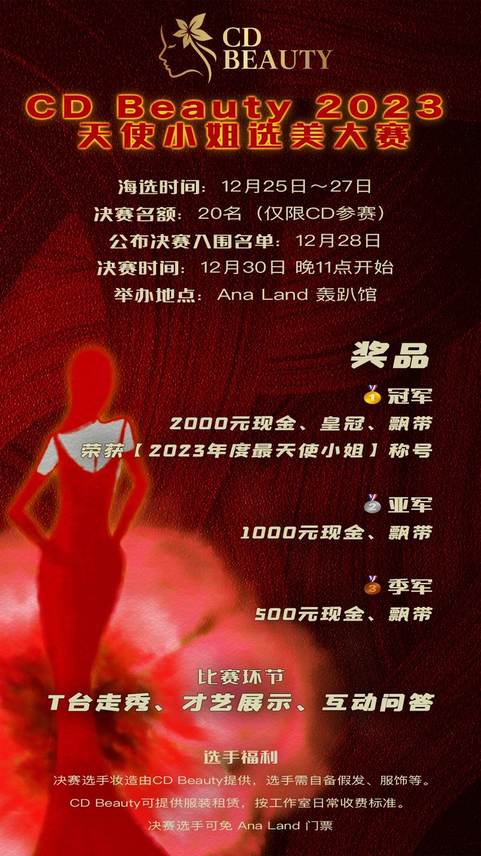 CDBeauty 2023首届天使小姐选美大赛
海选阶段开启！追梦女孩看过来！
不要因为年龄、容貌、性别限制了你的美
大胆点做自己，实现梦想的舞台机会来了

注：仅限cd参加，ts会有专门的选赛，一旦发现违规取消比赛资格，过了海选 一定要来  不然取消一年以内的任何活动资格🙏🙏🙏