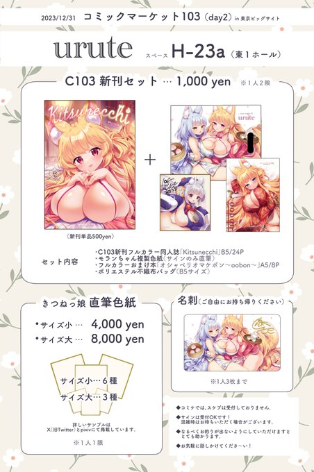 🦊C103おしながきです🦊
12月31日(day2)urute
スペース…東1ホール H23a

フルカラー創作きつね本が新刊🌸
直筆色紙も用意しましたのでぜひ〜っ
よろしくお願いします! 