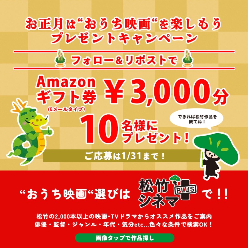 shochiku_video's tweet photo. ⋰
お正月は #おうち映画 を楽しもう🎍
プレゼントキャンペーン🎥
⋱

✨Amazonギフト券￥3,000✨
🔟名様に #プレゼント🎁

応募方法
当アカウントをフォロー➡️本投稿をRT 
当選はDM📩

👇お正月の映画探しは松竹シネマプラスで
https://t.co/ylT8F2xmql

#プレゼント企画 #映画好きと繋がりたい