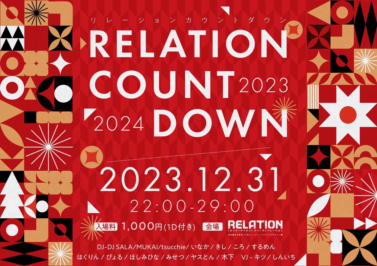 12月31日第二部は #リレーション にてカウントダウンパーティー #リレーションCD でDJいたしますー！
今年もたくさんお世話になりましたって呪文のように唱えにいきますー、よろしくお願いします！！