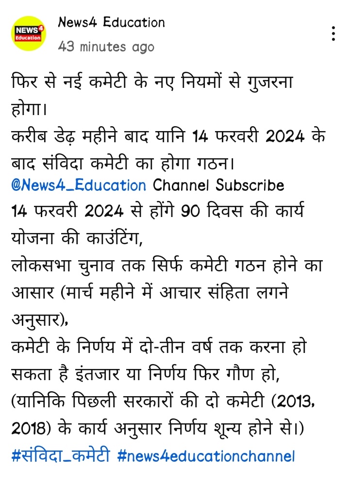 सवाल- संविदा के मसलों को लेकर हर नई सरकार कमेटी के गठन की घोषणा क्यों करती है?
जवाब- बिना किसी परिणाम या निर्णय के  हर सरकार अपने पांच वर्ष के कार्यकाल को सरलता से निकाल सके।।

फिर से एक ओर कमेटी के गठन को लेकर आपकी क्या है राय?
कमेंट्स में जरूर देवे

रीट्वीट करिए🔃 जरूर
🔃