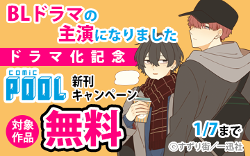 Renta_BL's tweet photo. ||◤ドラマ化決定◢||
#すずり街 先生
『BLドラマの主演になりました』
✅1/7まで❶巻無料!&❷巻割引と超お得🔥
✨新刊配信中✨
#Bamwoo 先生
🆕『冬すぎて桜~Cherry Blossoms After Winter~』
▼こちらからチェック▼
https://t.co/QDPJy2bznq https://t.co/MzqWfZ1X2E