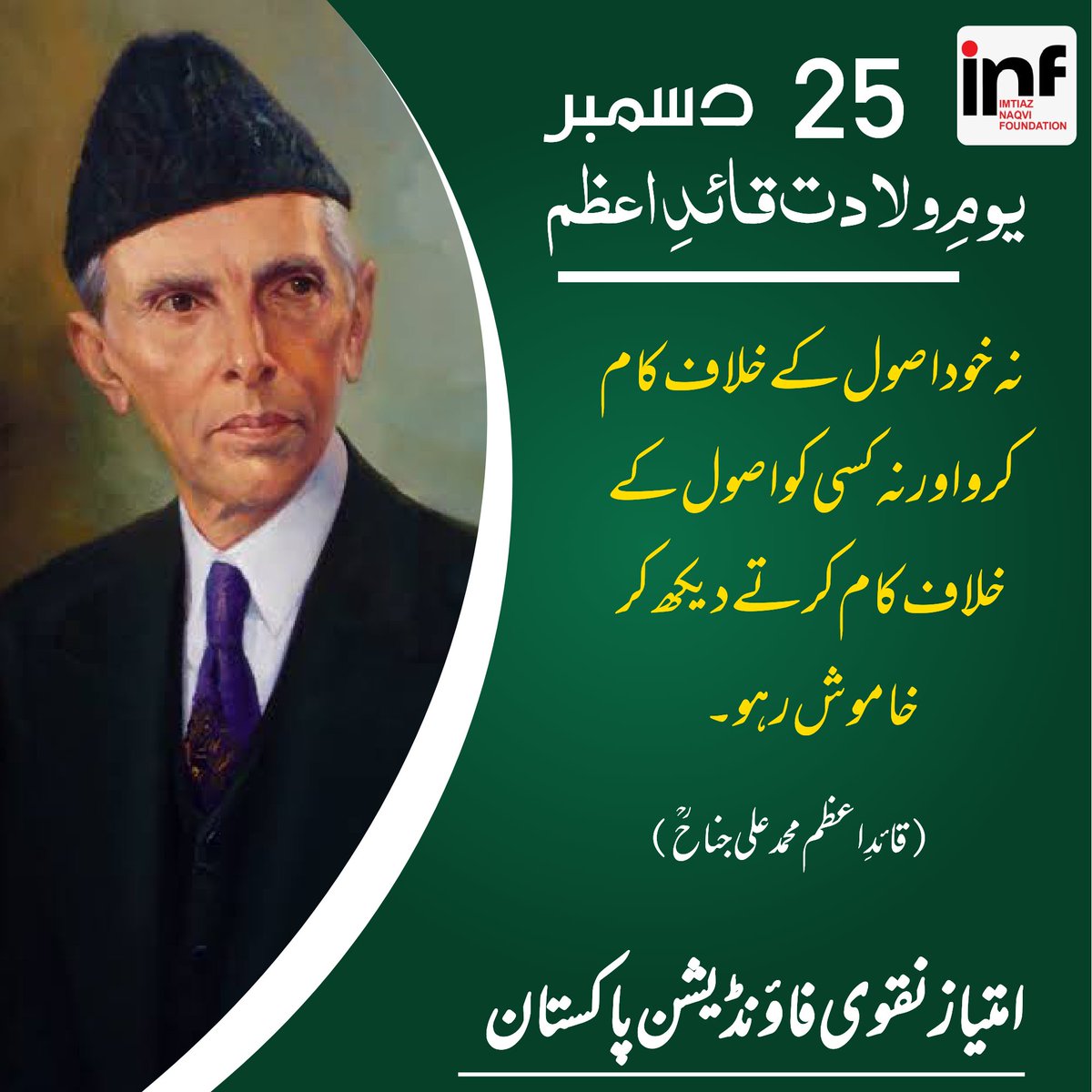INFPakistan's tweet photo. #QuaidEAzam Muhammad Ali Jinnah is one of the most inspiring leaders of Pakistan. He stood for an inclusive, democratic and pluralistic Pakistan, where everyone feels at home.

Happy birthday to the man of wisdom and courage! 

#QuaidEAzamDay #QuaideAzam #یوم_ولادت_بانی_پاکستان https://t.co/V7wtDrfVZK