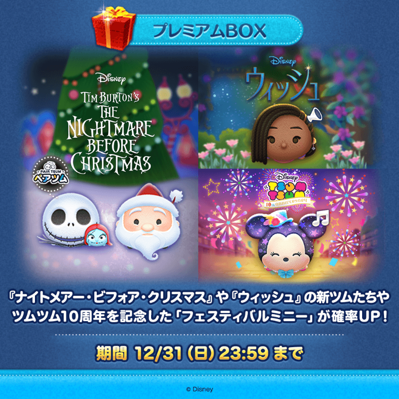 LINE_tsumtsum_j's tweet photo. ✨今月登場した新ツムが確率アップで登場🎁

🎄登場ツム🌟
着せかえ付きのペアツム「ジャック&amp;サリー」
「#サンディ・クローズ」
ボイス付き「#アーシャ」
曲付き「#フェスティバルミニー」

12/31(日)23:59まで確率UP中⏳
「フェスティバルミニー」は1/31(水)23:59まで登場✨

#ツムツム