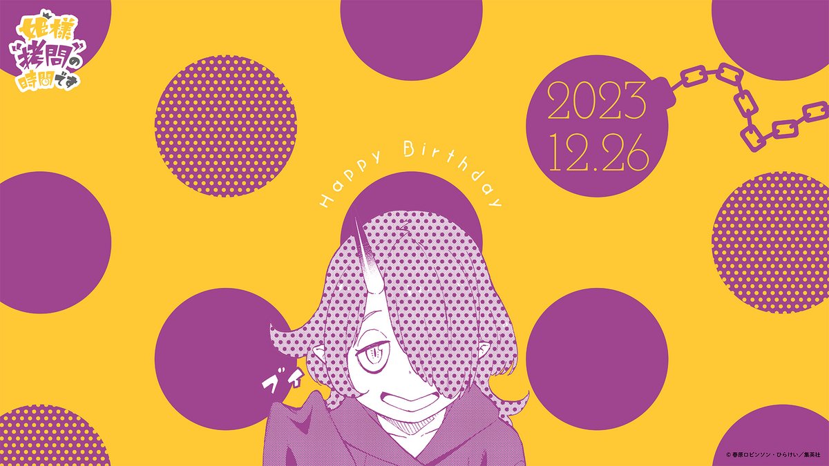 姫様“拷問”の時間ですWEBくじ | WEBくじ