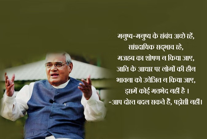 मनुष्य जीवन अनमोल निधि है, पुण्य का प्रसाद है
हम केवल अपने लिए न जीएं, औरों के लिए भी जीएं

#अटल_बिहारी_वाजपेयी #AtalBihariVajpayeeJi #Atalji #ATAL #YuvaKalamNews #अटलबिहारीवाजपेयी