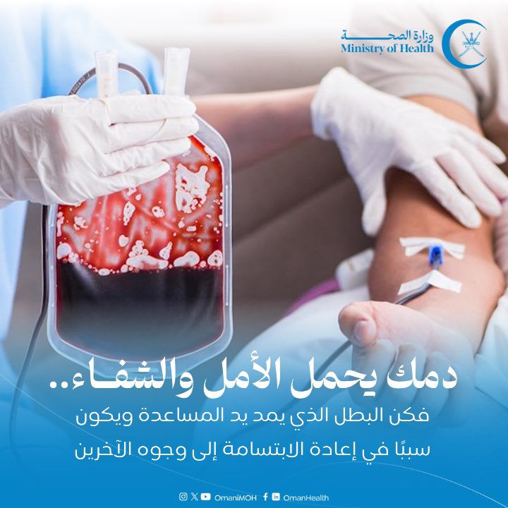 OmaniMOH's tweet photo. بنك الدم المركزي ببوشر يواجه تحديًا كبيرًا خلال هذه الفترة، و يشهد انخفاضًا ملحوظًا في مخزون الدم خصوصًا في فصيلة الدم +O 
"لنتحد جميعًا في هذا الوقت ونساهم في إنقاذ حياة إنسان"
⏰أوقات التبرع بالدم :
🔹السبت إلى الخميس : 8ص - 8م
🔹الجمعة : 8ص - 1:30م
#صحة_رائدة_مستدامة_للجميع https://t.co/4vLL7fPPbk