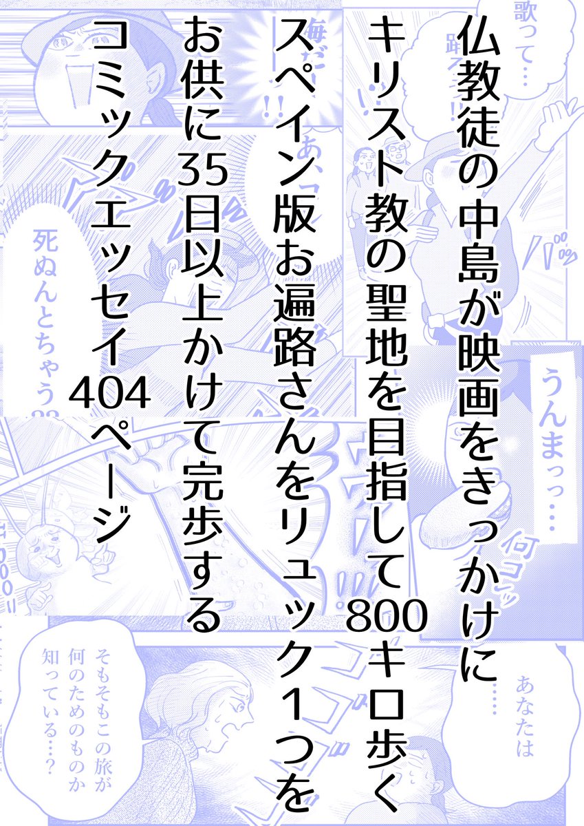 【📚コミックマーケット103お品書き】 12月31日の冬コミ2日目に東3「キ」-07bで参加します💪 新刊はスペイン版お遍路さん800キロを35日かけて歩いた404pの旅行記「ひとりスペイン巡礼800キロの旅」。 後日通販や委託、kindle販売もいたします。🏃‍♀️💨 #C103おしながき #C103 #C103新刊 #C103お品書き