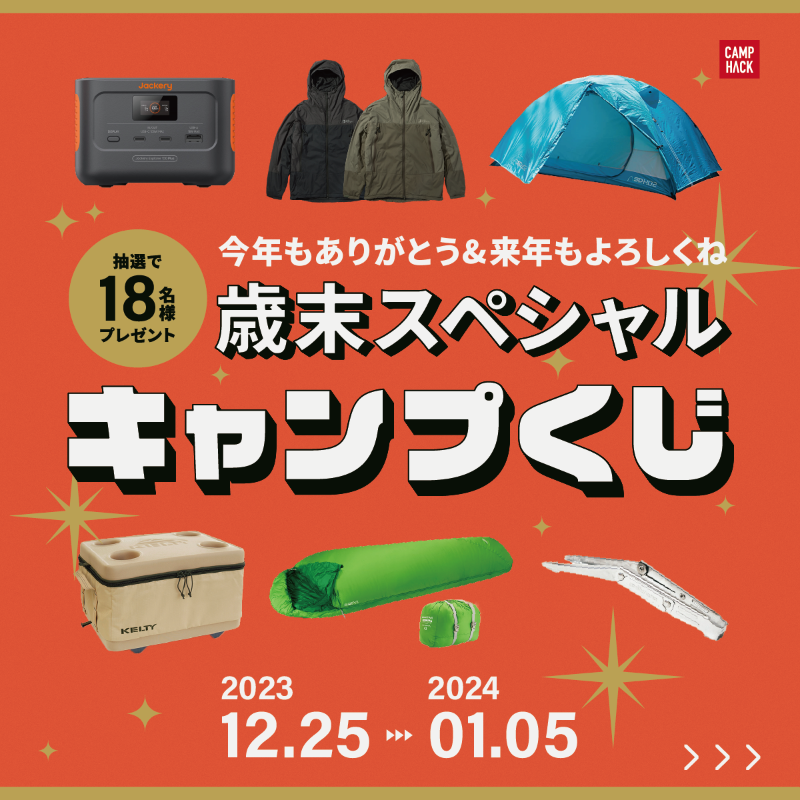 camp_hack's tweet photo. /／
今年もありがとう&amp;2024年もよろしくお願いします🙇‍♂️🙇‍♀️
\＼

12月��歳末スペシャル #キャンプくじ 🎉

▼応募手順
1️⃣ @camp_hackをフォロー
2️⃣ このポストにいいね＆RT
※インスタからも応募すれば当選確率は最大2倍に❗️

▼応募期間
2024年1月5日（金）まで