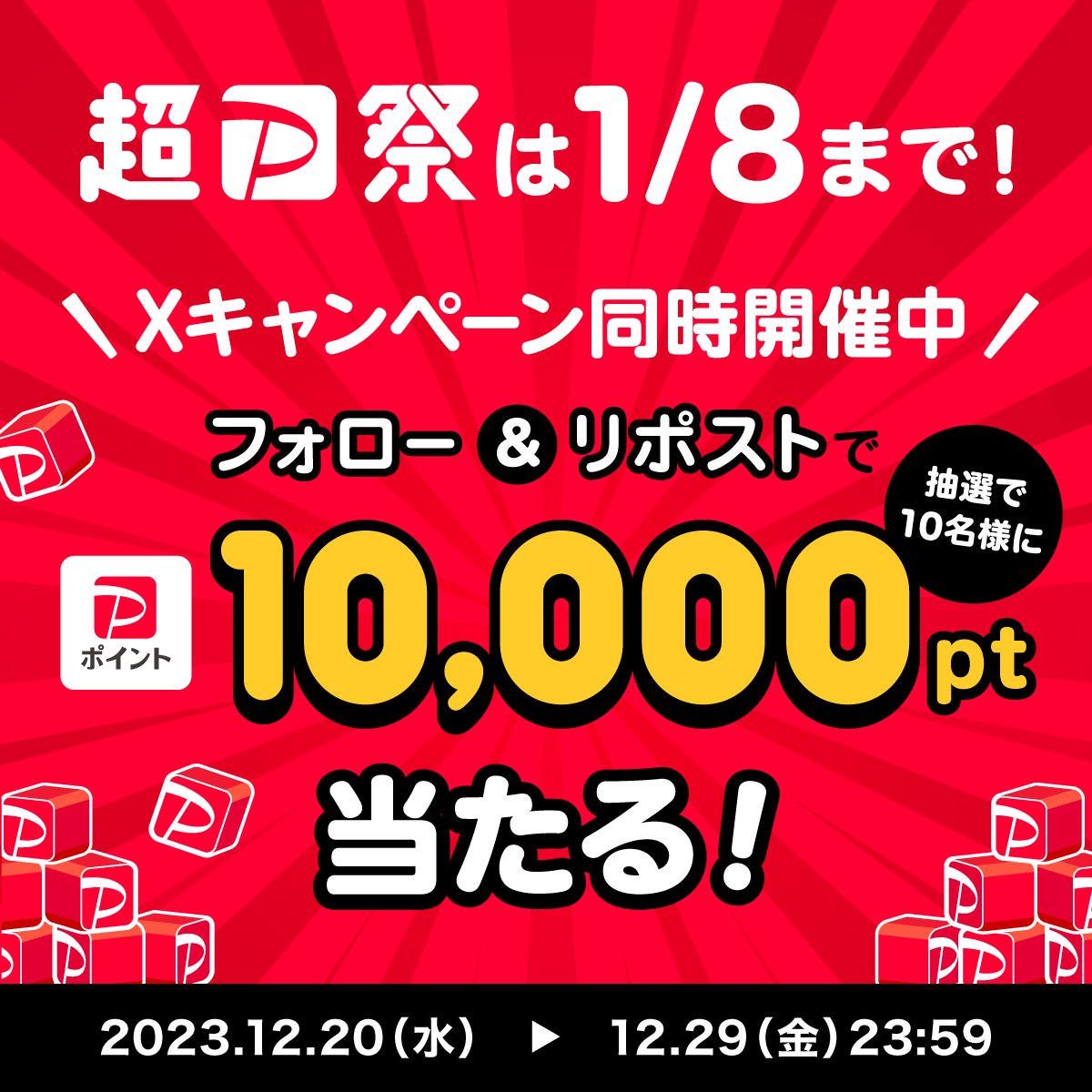 PayPay株式会社 (@paypayofficial) on Twitter photo /
#超PayPay祭 残りわずか!
X(Twitter)キャンペーン開催中🏮
\
<a href="/PayPayOfficial/">PayPay株式会社</a>をフォロー&リポストで1万ポイントを10名様に🎁
〆12/29 23:59
超PayPay祭は1/8まで!お正月用に買いたいものはありませんか?
#年末年始も超PayPay祭 を付けて、自分へのご褒美に買いたいものを教えてね💬 /
#超PayPay祭 残りわずか!
X(Twitter)キャンペーン開催中🏮
\
<a href="/PayPayOfficial/">PayPay株式会社</a>をフォロー&リポストで1万ポイントを10名様に🎁
〆12/29 23:59
超PayPay祭は1/8まで!お正月用に買いたいものはありませんか?
#年末年始も超PayPay祭 を付けて、自分へのご褒美に買いたいものを教えてね💬