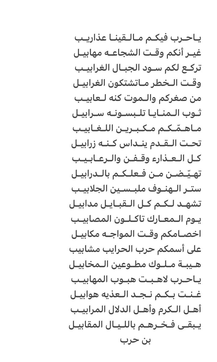 يـاحـرب فيكـم مـالـقينـا عذاريـب
غيـر أنكم وقـت الشجاعـه مهابيـل

تركـع لكم سـود الجبـال الغرابيـب
وقـت الـخطر مـاتشتكون الغرابيـل

من صغركم والـموت كنه لـعابيـب 
ثـوب الـمنـايـا تلـبسـونـه سـرابيـل
👇🏻
#بن_حرب <a href="/benHARB111/">عادل بن حرب</a> 
#قبيلة_حرب