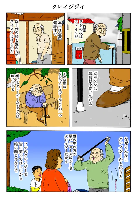 1P漫画 「クレイジジイ」