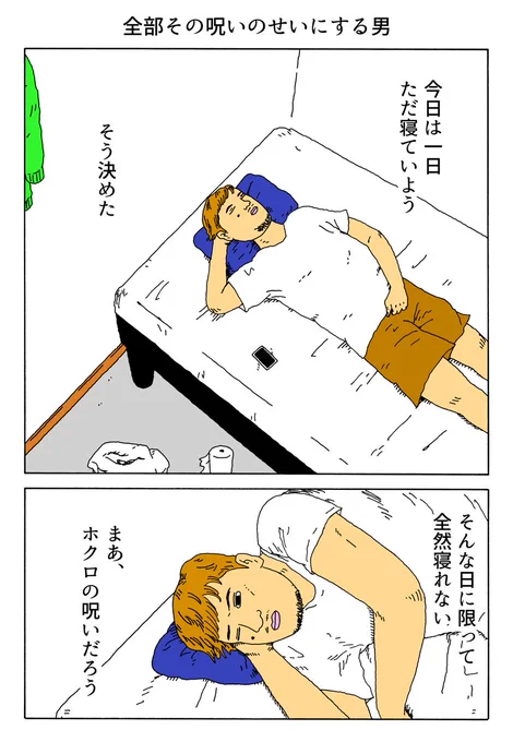 1P漫画 「全部その呪いのせいにする男」