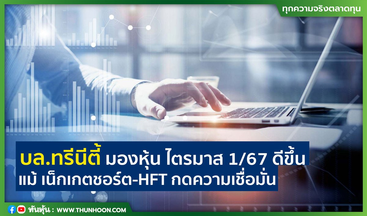 บล.ทรีนีตี้มองหุ้น ไตรมาส 1/67 ดีขึ้น แม้ เน็กเกตชอร์ต-HFT กดความเชื่อมั่น 
thunhoon.com/article/285350
#Trinity #nakedShort #HFT #Thunhoon