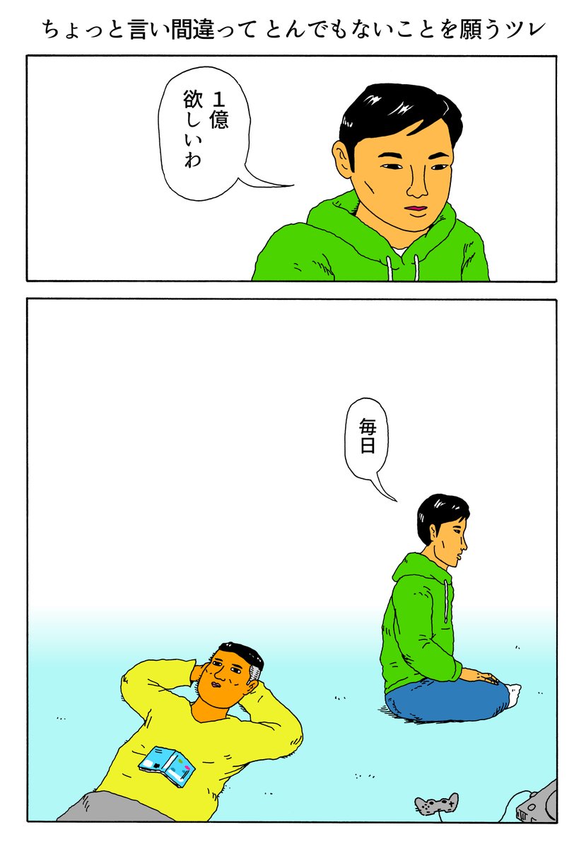 1P漫画 「ちょっと言い間違ってとんでもないことを願うツレ」