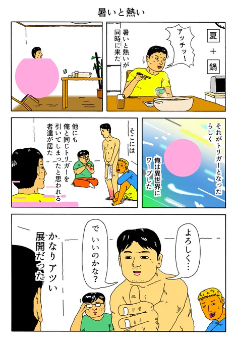 1P漫画 「暑いと熱い」