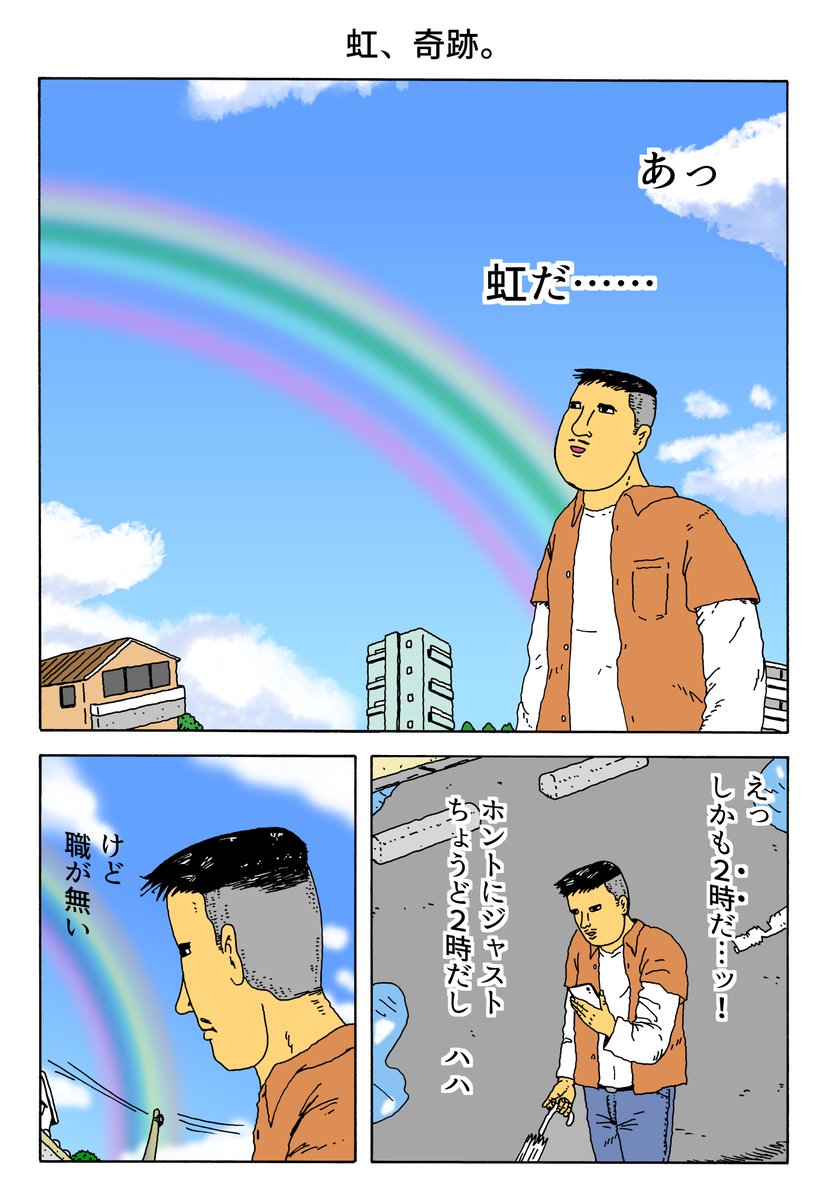 1P漫画 「虹、奇跡。」