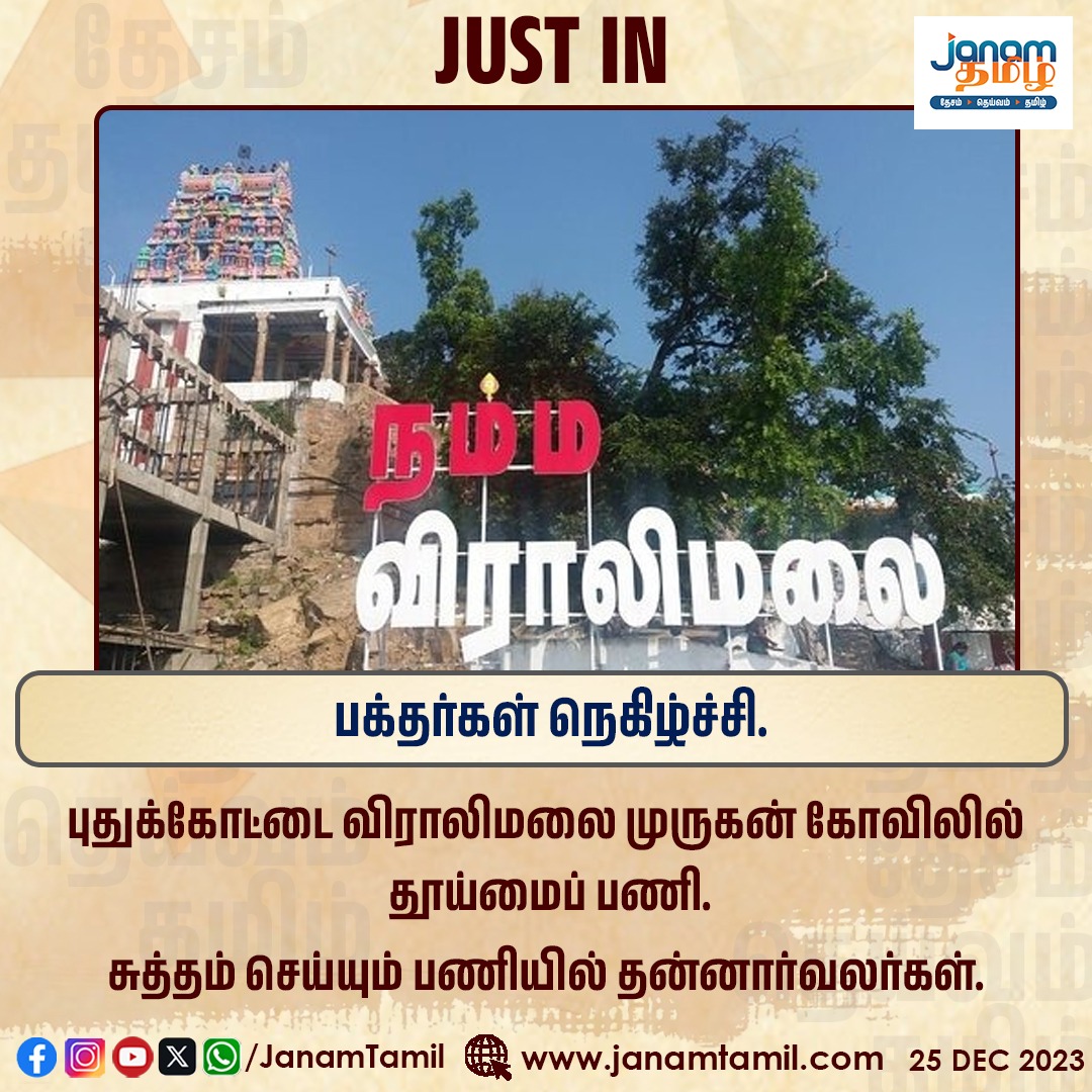 TamilJanamNews's tweet image. பக்தர்கள் நெகிழ்ச்சி.

#puthukottai #devotees #Viralimalai #janamtamil