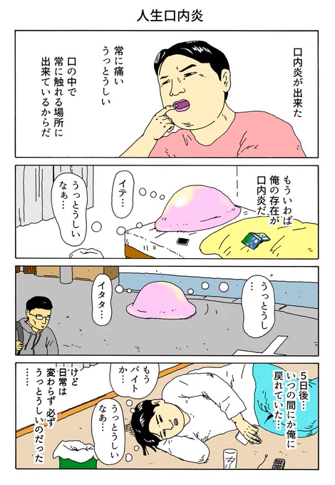 1P漫画 「人生口内炎」