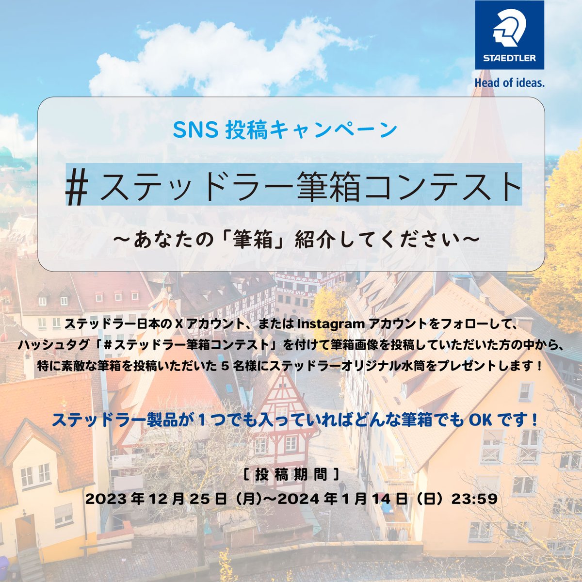 【投稿キャンペーン】#ステッドラー筆箱コンテスト 
ステッドラー製品が１つ以上入った筆箱を撮影してSNSへ投稿！素敵な投稿をしてくださった方5名様へステッドラーロゴ入り水筒をプレゼント！皆様のご投稿お待ちしております♪詳しくはこちら😊→staedtler.jp/pickup/sns_con…