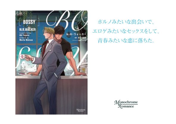 【モノロマ10周年フェア】2024年1月4日（木）まで電子半額フェア実施中。 作品紹介：「BOSSY／N・R・ウォーカー」訳：冬斗亜紀　絵：松尾マアタ #モノロマ10周年フェア