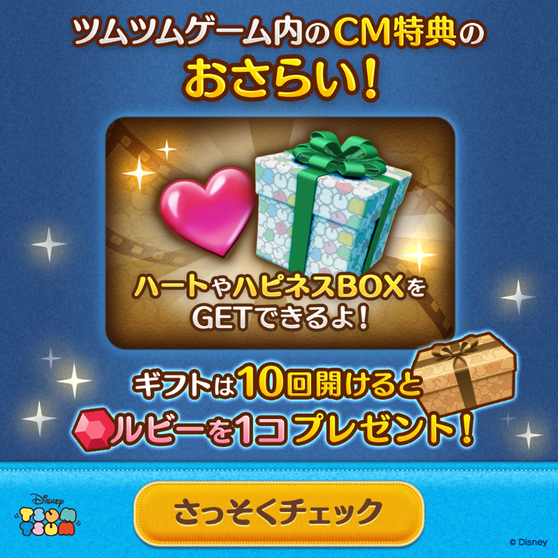 LINE：ディズニー ツムツム』 ゲーム内の CM特典は覚えてる