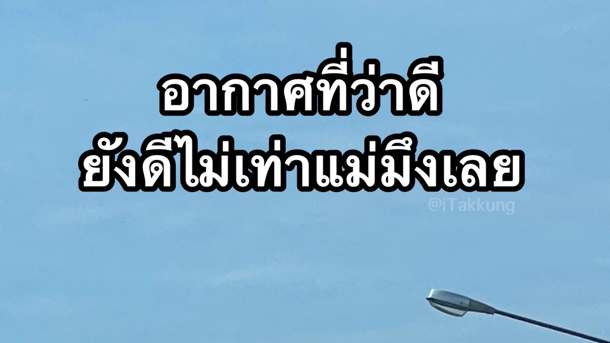 อากาศยังดีไม่เท่า… 55555555555555555