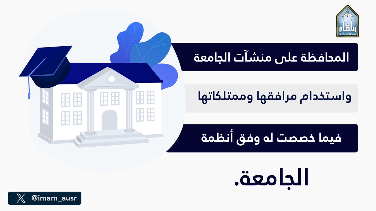 IMAM_AUSR's tweet photo. أعرف واجباتك  غير الأكاديمية في
#جامعة_الإمام_محمد_بن_سعود_الإسلامية https://t.co/uDILXdqpN0
