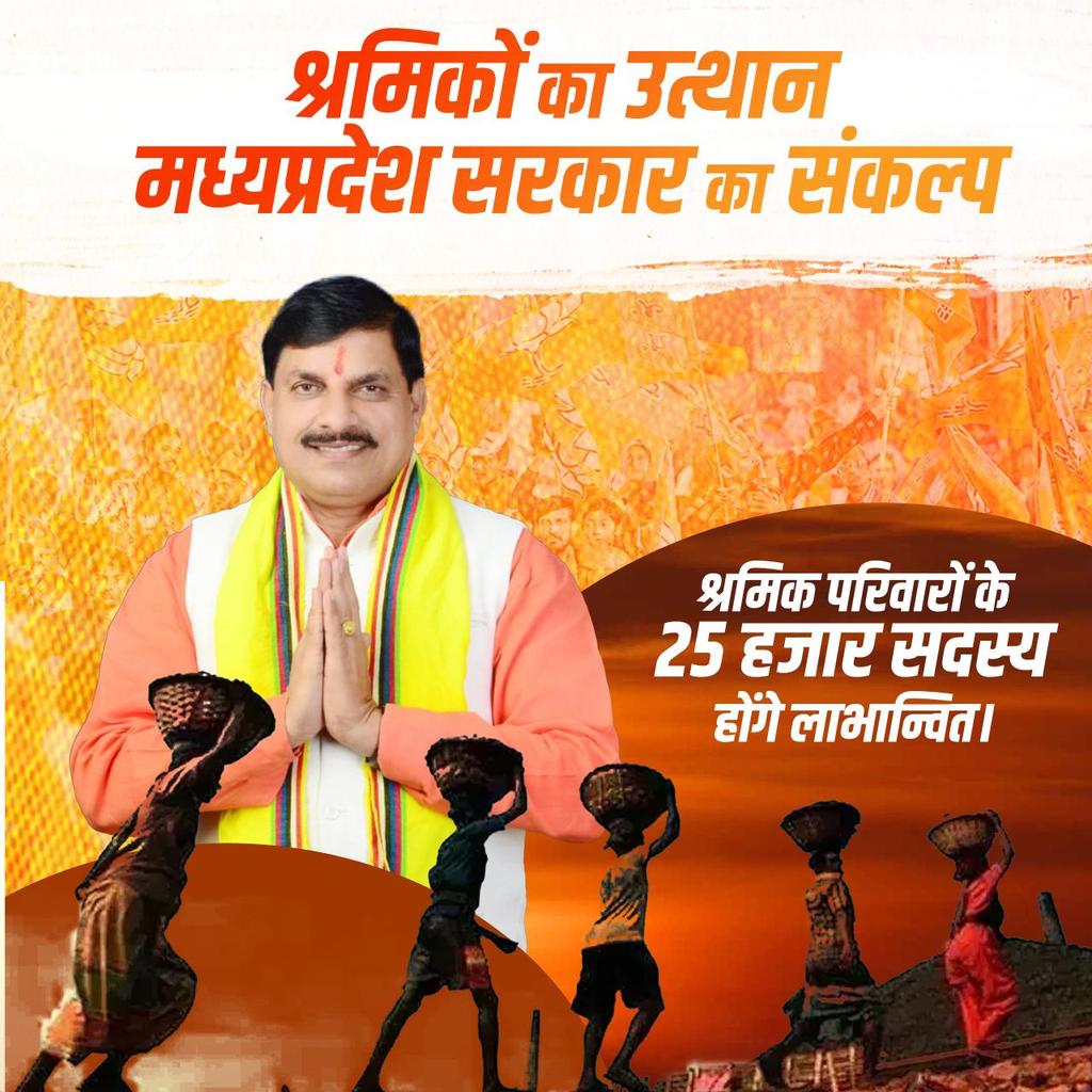 श्रमिकों के हित, श्रमिकों को समर्पित… भाजपा सरकार का संकल्प।।
हुकुमचंद मिल के 4,800 श्रमिकों को मिलेगी राहत। श्रमिक परिवारों के 25,000 सदस्यों को मिलेगा लाभ। आभार <a href="/narendramodi/">Narendra Modi</a> जी, <a href="/DrMohanYadav51/">Dr Mohan Yadav</a> जी #मजदूरों_को_समर्पित_MP