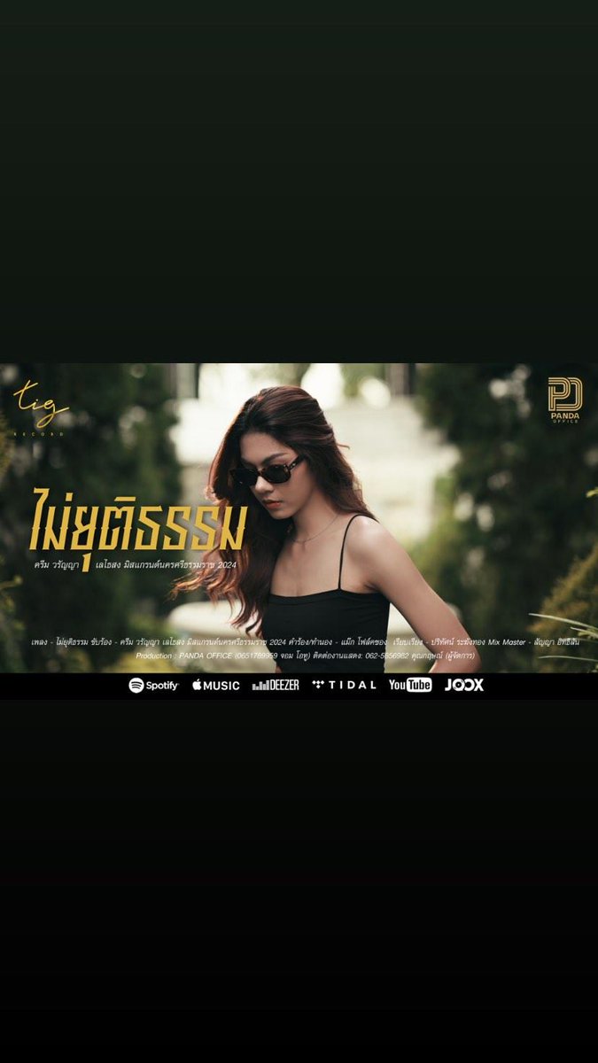 wlcream's tweet photo. https://t.co/8pRjkf3awA
📌🎵กิจกรรม COVER เพลง "ไม่ยุติธรรม"
ลงติ๊กต๊อก cover ไหนถูกใจ PD พี่ภัส
รับทองคำมูลค่า 5,000 บาท
พร้อมติดแฮชแท็��
#ไม่ยุติธรรม
#มิสแกรนด์นครศรีธรรมราช2024
#ครีมวรัญญา
#paspubordin https://t.co/sxlhyB57Hf