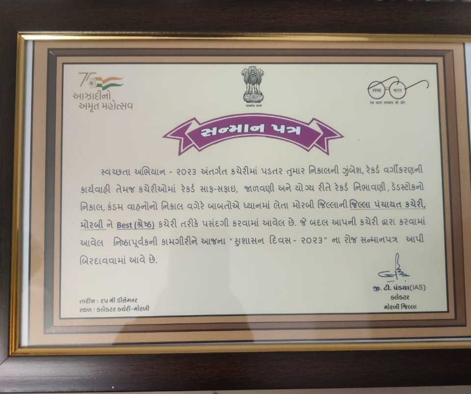 "સ્વચ્છતા અભિયાન -2023 " અંતર્ગત  જિલ્લા પંચાયત કચરી - મોરબીને જિલ્લામાં શ્રેષ્ઠ કચેરી અંગેનું પ્રમાણપત્ર એનાયત થવા બદલ TEAM જિલ્લા પંચાયતને અભિનંદન.<a href="/GujDCoffice/">Guj DCoffice</a> <a href="/GujPRHDept/">Panchayat, Rural Housing & Rural Dev. Department</a> <a href="/CMOGuj/">CMO Gujarat</a>