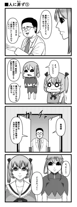 人に非ず①、② 