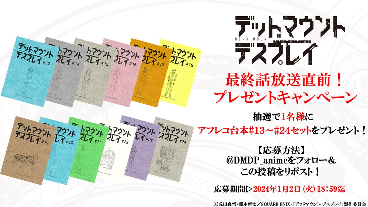 「デッドマウント・デスプレイ」アニメ公式 tweet media