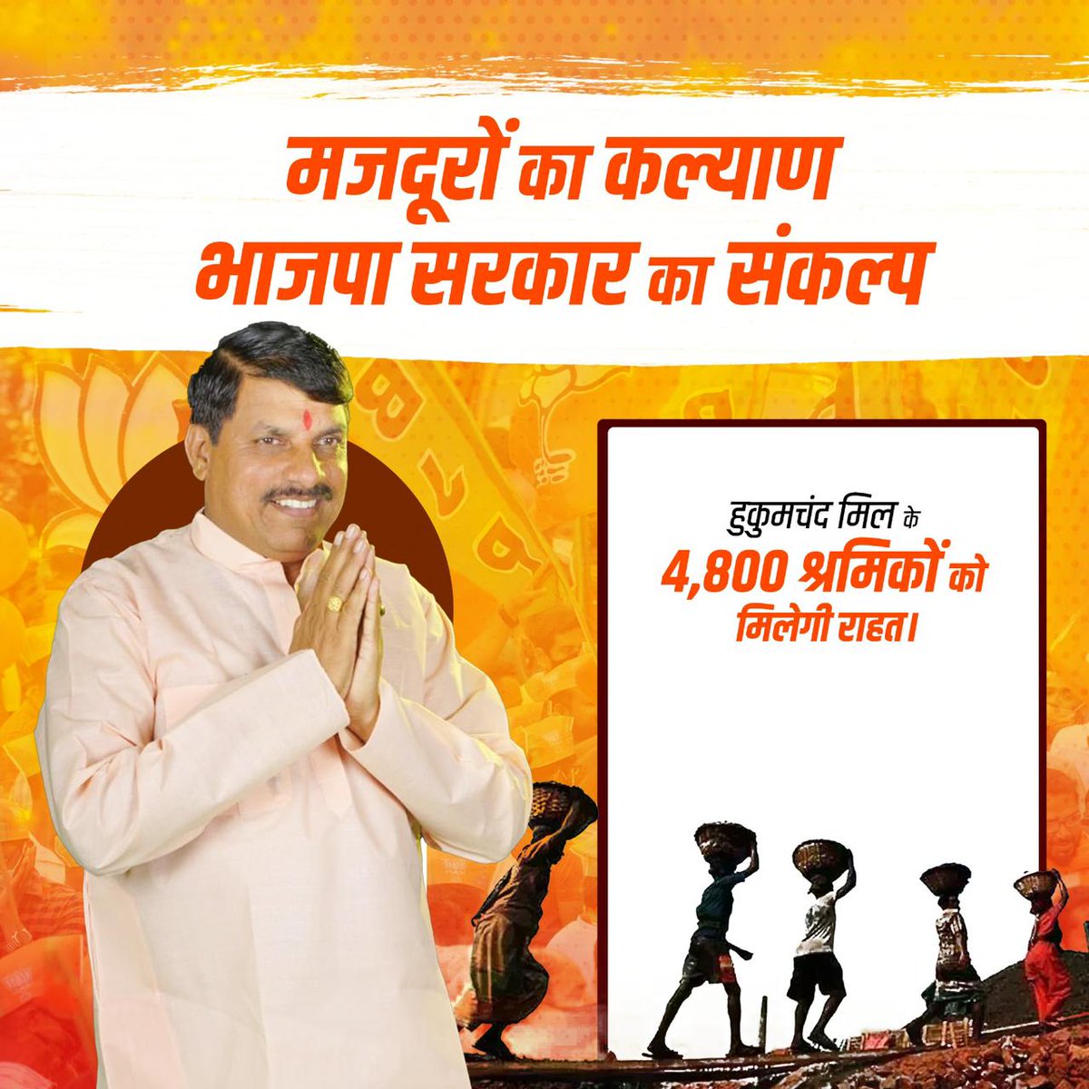हुकुमचंद मिल के मजदूरों की पीड़ा को समझने के लिए आभार <a href="/narendramodi/">Narendra Modi</a> जी, <a href="/DrMohanYadav51/">Dr Mohan Yadav</a> जी  #मजदूरों_को_समर्पित_MP