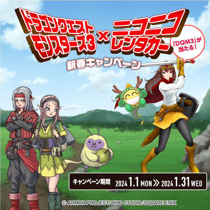 2525rentacar's tweet photo. /／

#ドラゴンクエストモンスターズ3
×
ニコニコレンタカー

🎊新春キャンペーン🎊

\＼

①期間中アプリ「ニコパス」 or WEBサイトから📱事前決済💳で予約・返却した方に抽選 #プレゼント

もしくは

②フォロー&amp;この投稿 #リポスト でも抽選プレゼント

#DQM3
#フォロリポ #懸賞

詳細はこちら👇