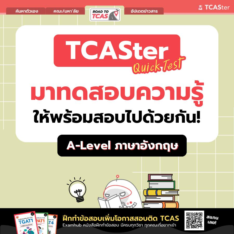 TCASterApp's tweet photo. #TCASter Quick Test กับวิชา A-Level ภาษาอังกฤษ 🧑🏫
ใครอยากได้ข้อสอบไปฝึกทำเพิ่ม แนะนำ #EXAMHUB เลย!~
.
📖EXAMHUB ดีอย่างไร?
✅ ข้อสอบ พร้อมเฉลยละเอียด
✅ ระบบจับเวลาเสมือนจริง
✅ รู้คะแนนทันทีหลังทำเสร็จ
✅ มีผลวิเคราะห์จุดอ่อน - จุดแข็ง
สั่งซื้อได้ที่ 🔗 https://t.co/hYnKTTpAzb https://t.co/hGAk0Dv7vS