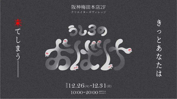 いよいよ明日から #うしろのおばけ が開催されます! おれは委託参加させて頂いています!  👻31日まで 👻10:00-20:00  👻@阪神梅田本店2F  バチボコに可愛いオバちゃん(オバケちゃんの略)グッズまみれなんで是非行って霊的なパワーを得よう!きっと来る〜👻←これ、お前の守護霊な