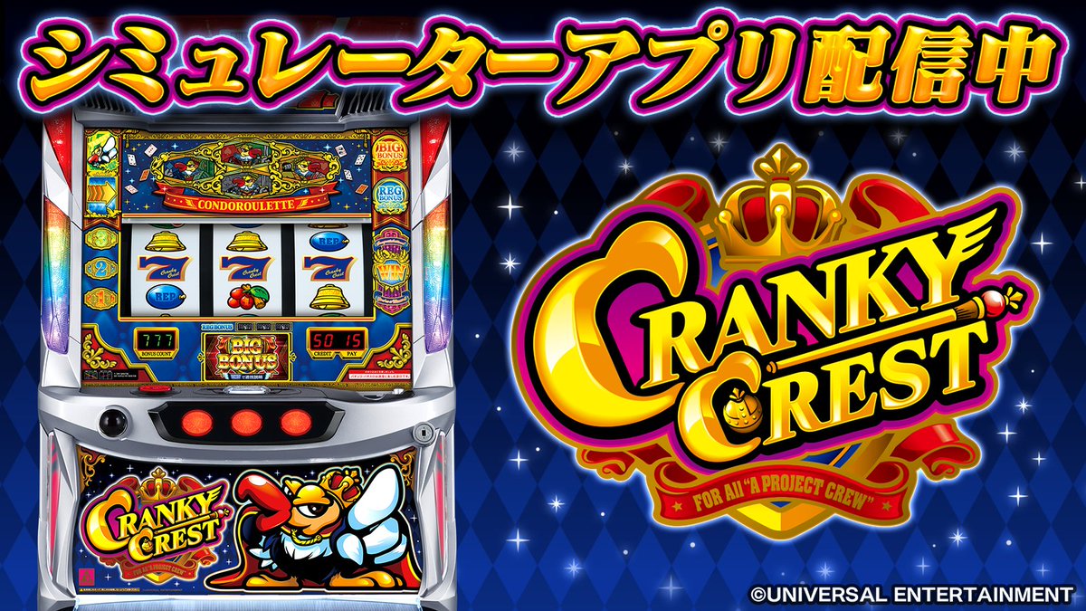 👑クランキークレスト アプリ配信中✨／ A PROJECT 第17弾 #クラクレ を忠実に再現!! リーチ目、技術介入など、打ち込み要素がアプリでも楽しめます👍  🔽App Store からDL👑 https://t.co/6sXXhrkKuG 🔽Google Playから DL👑  https://t.co/XO2e1VrRyj #スロットアプリ ...