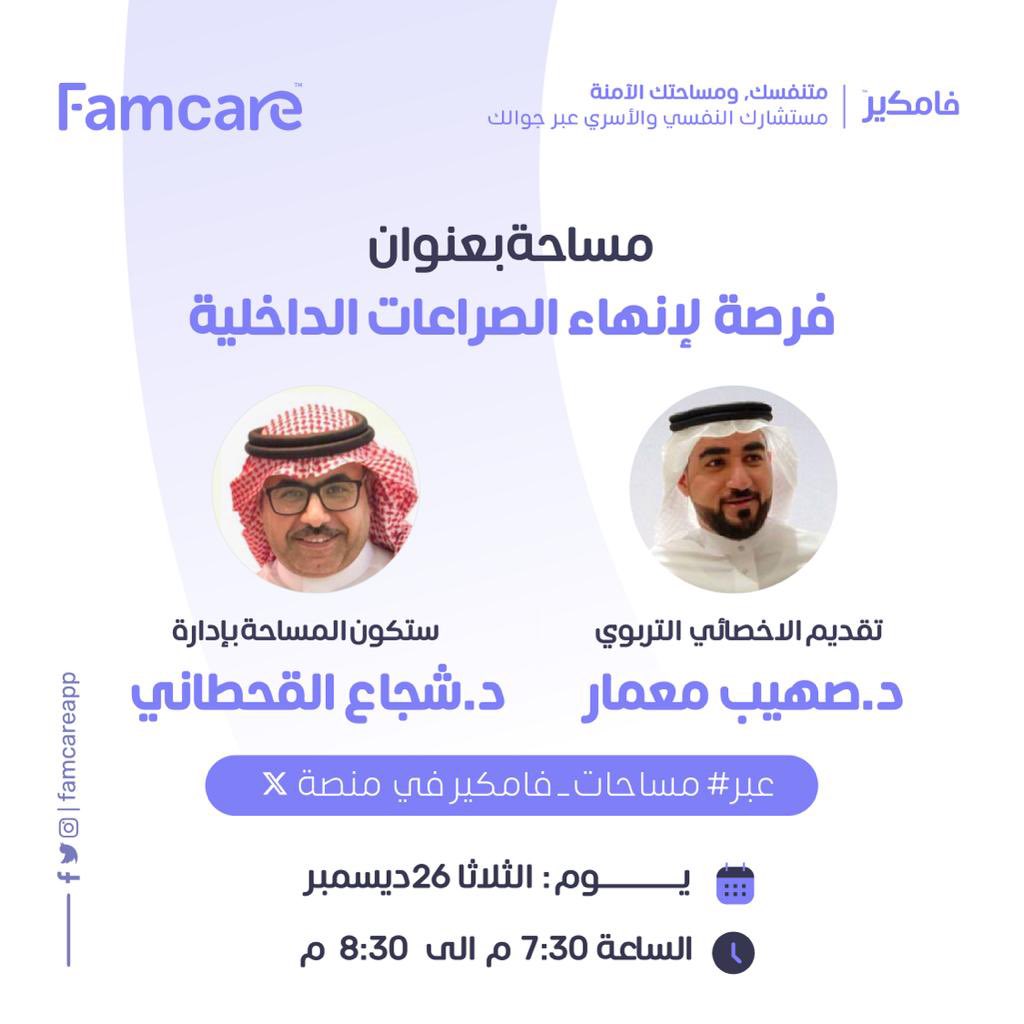 Famcareapp's tweet photo. يقدم لكم #فامكير 💜
مساحة بعنوان: 

✨ #فرصة_لإنهاء_الصراعات_الداخلية ✨

من تقديم الاخصائي التربوي د.صهيب معمار
@SuhaibMemar 
بإدارة من د.شجاع القحطاني
@shqaht

يوم الثلاثاء بتاريخ 26 ديسمبر 🗓️
من الساعة 7:30م الى 8:30م 🕢

#Famcare #الصحة_النفسية #طبيب_نفسي  #استشارة_نفسية https://t.co/Ci0OTjLLRO