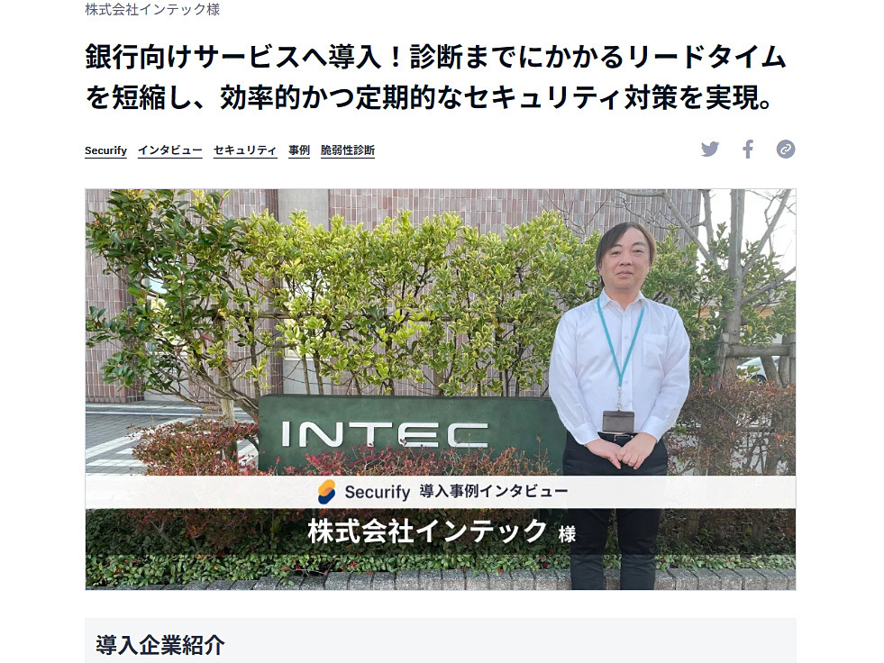 インテック、銀行向けサービスでスリーシェイクのWebアプリ向け脆弱性診断ツール「Securify」を採用 cloud.watch.impress.co.jp/docs/news/1557…