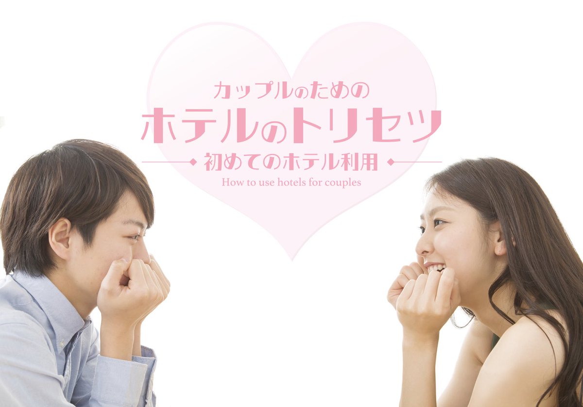 shiga_palms's tweet photo. ホテルをご利用されたことのないカップルのために「ホテルのトリセツ」をご用意しました。気軽に利用することが可能なデートスポットです。https://t.co/ORpuP6ygbw…
#ホテル #カップル #トリセツ #滋賀デート https://t.co/xf9qe9fy4K