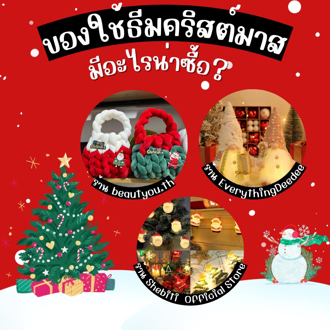 baimaasharez's tweet photo. 1️⃣ กระเป๋านุ่มนิ่ม 
🌲 : https://t.co/tWQMiIvarv
🌲 : https://t.co/ejVifEPGDp
2️⃣ โคมไฟ
🌲 : https://t.co/RWuk3gsxVM
3️⃣ ไฟตกแต่งธีมคริสต์มาส
🌲 : https://t.co/bwWL3gmU6I

#คริสต์มาส #กระเป๋า #โคมไฟ #ช้อปปี้ถูกชัวร์ #Shopee https://t.co/PDLGbf7aoa