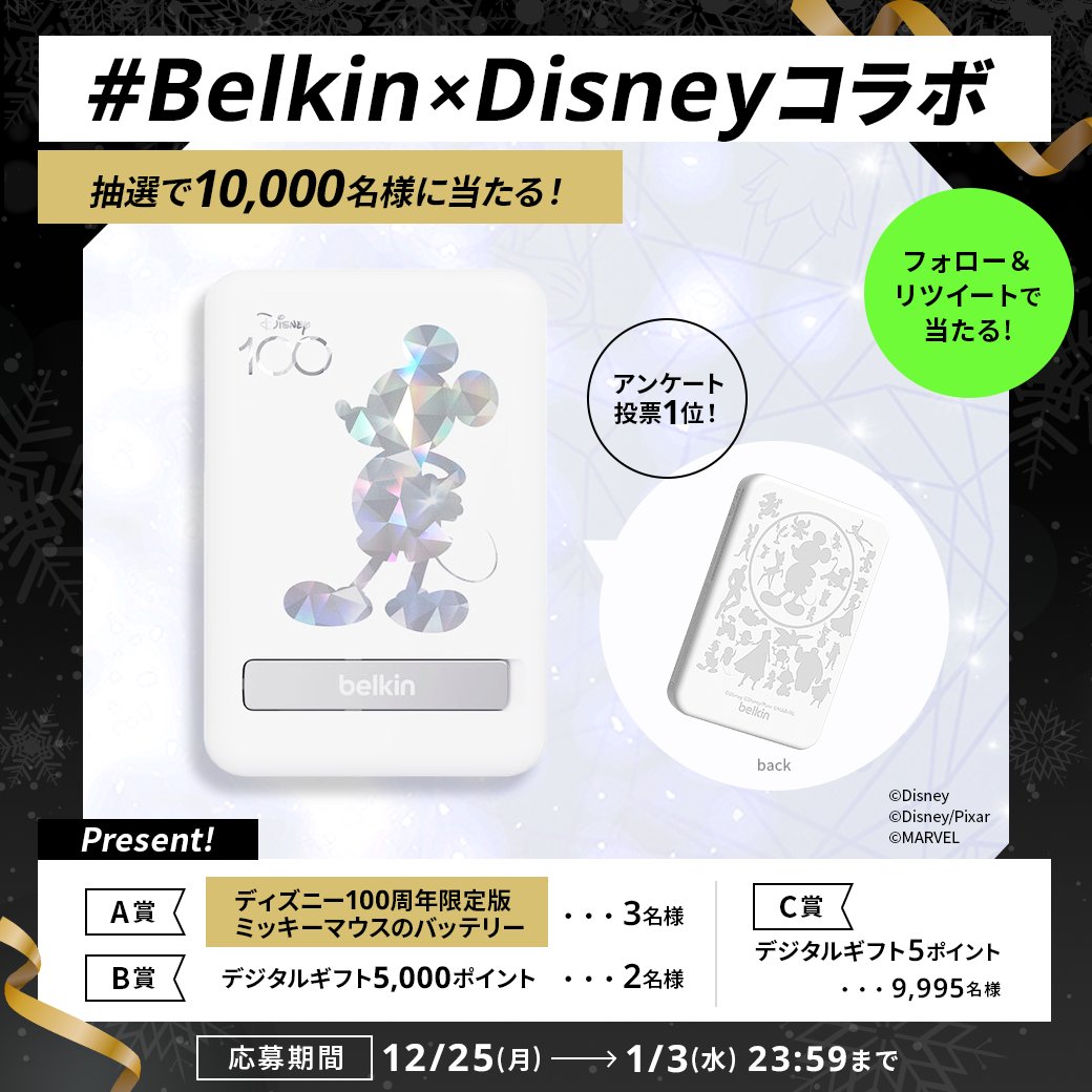 合計で10,000名様に🎁
Belkin × Disneyコラボキャンペーン

アンケート投票で1位を獲得🏅
#ディズニー100 限定版 ミッキーのバッテリーまたは、
最大5000円分のデジタルギフトが
【その場で当たる✨】

参加方法
① @BelkinJP をフォロー
②投稿をリツイート
③抽選👇
bit.ly/3tmSual