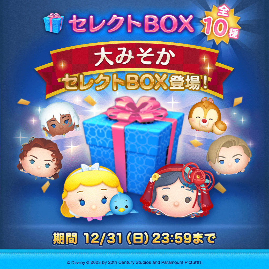 🎀大みそかセレクトBOX🎀 ✨登場ツム✨ 「シンデレラ&青い鳥