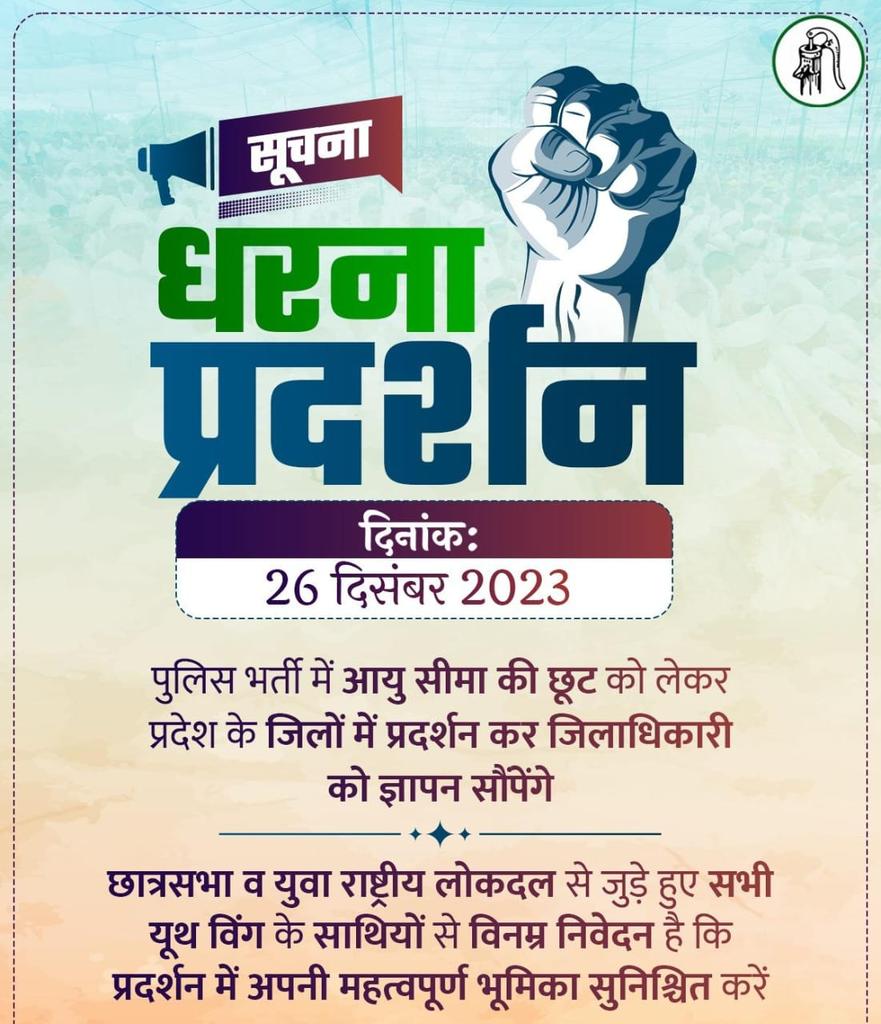 Varunupsi2026's tweet photo. राष्ट्रीय लोकदल के राष्ट्रीय अध्यक्ष माननीय चौधरी जयन्त सिंह जी के निर्देश पर कल दिनाँक 26 दिसम्बर दिन मंगलवार को प्रातः 11 बजे उत्तर प्रदेश पुलिस में भर्ती की उम्र सीमा में छूट को लेकर राष्ट्रीय लोकदल युवा प्रकोष्ठ द्वारा प्रत्येक जिला मुख्यालय ओर धरना प्रदर्शन किया जाएगा। समस्त युवा साथियों से अपील है कि वह झण्डा व टोपी के साथ कार्यक्रम में सम्मलित हों और अनुशासन का ध्यान रखते हुए सरकार की नींद खोलने एवं युवाओं के प्रति उदासीनता दूर कराने की लड़ाई लड़ें।
#UPPOLICEAGERELAXATION
#UPPOLICEAGERELAXATION2023