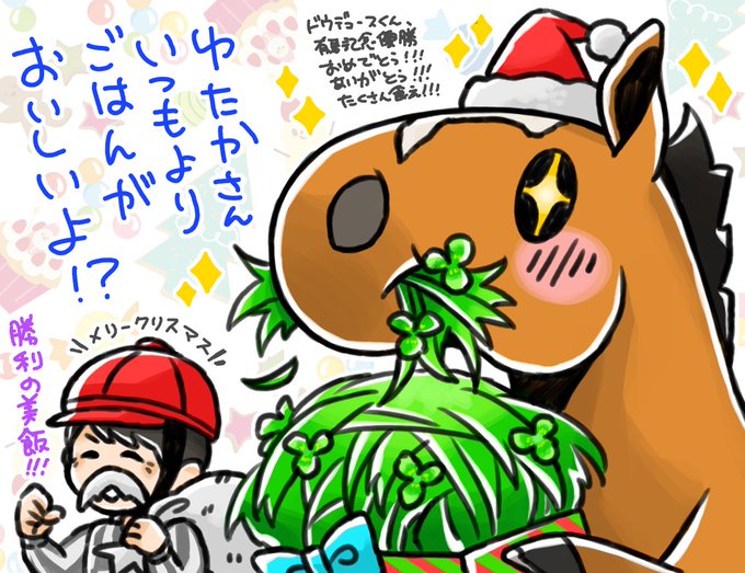 有馬記念後でも元気にご飯完食のドウデュースくん、勝利の美酒ならぬ勝利の美飯!!!今日だけはたくさん食え!!!メリクリ!!!🥬🥬🥬 
