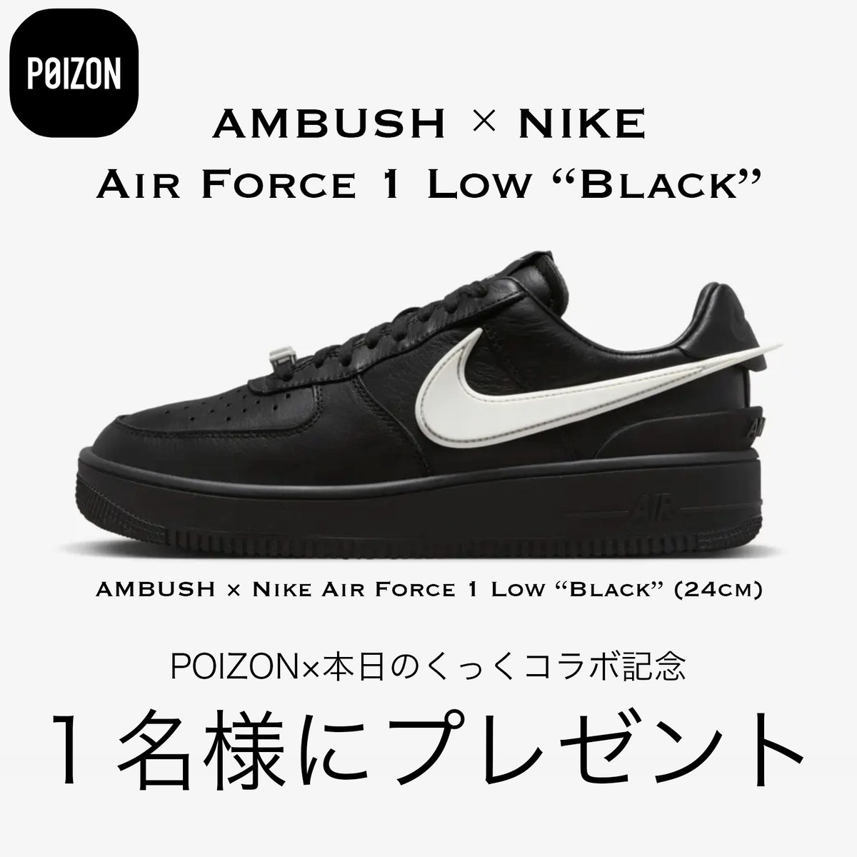 POIZON_JP_APP's tweet photo. /／
#POIZON × #本日のくっく
コラボ記念プレゼントキャンペーン
\＼

AMBUSH × Nike Air Force 1(24cm)
１名様にプレゼント🎁

👟応募方法
①@Poizon2015 をフォロー
②このポストをリポスト

🗓️応募期限
12月31日 〆

▼詳細はこちらをチェック☑️
https://t.co/DrE5lOXxgf
#プレゼント企画 https://t.co/VonjVr0sxT