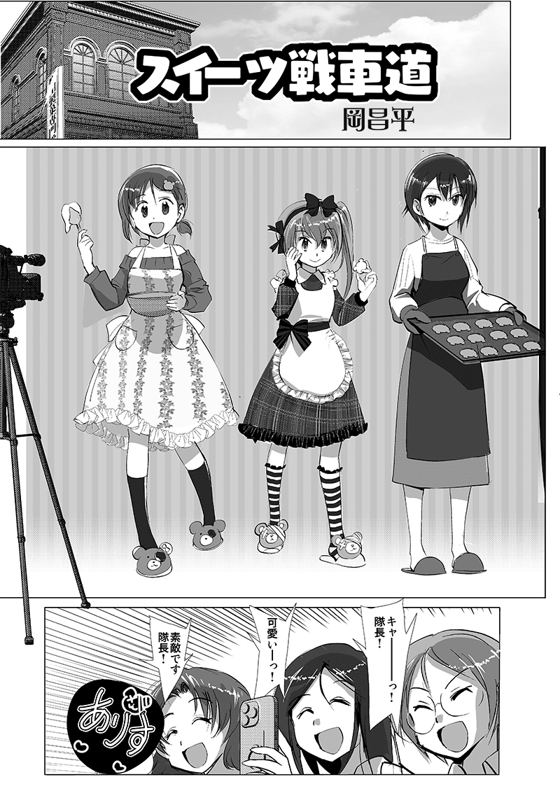 ●『激突!女子高生お色気戦車軍団19巻』
12月30日 : コミケ1日目 A-31「甲冑娘」
※サンプル画 岡昌平 様 
@Lk3FfFccyUUyytN

安心して下さい履いてますよ!
(訳 : いつもの岡さんですよ) 