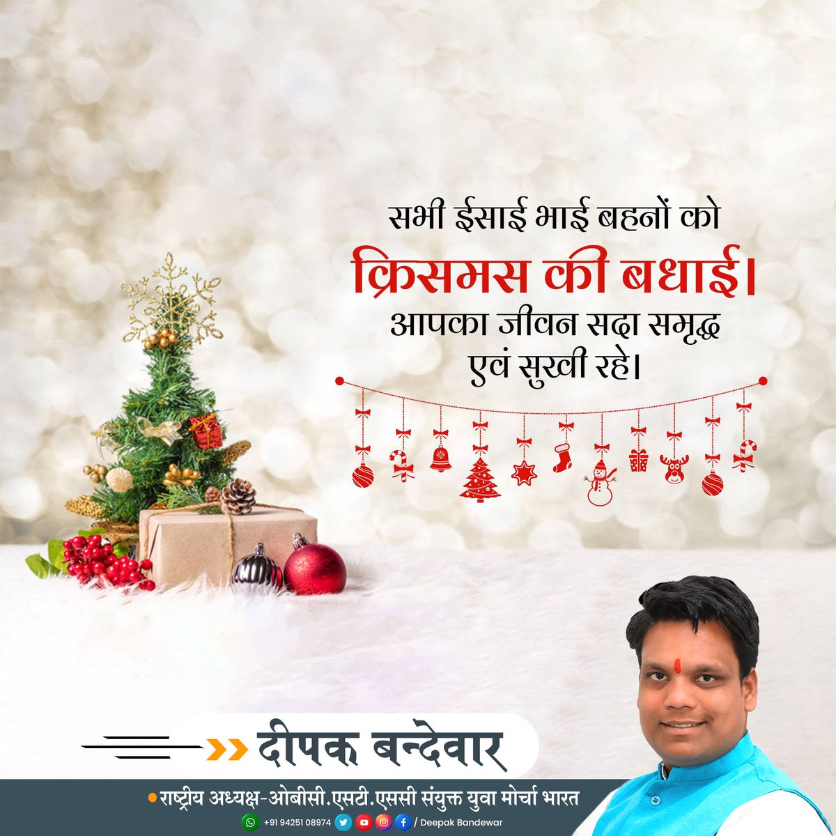 DeepakBandwar's tweet photo. Merry Christmas!

आपको #क्रिसमस पर्व की हार्दिक बधाई! यह पर्व आपके जीवन में सुख, समृद्धि और खुशहाली लाये।
 
सबके हृदय में सेवा, करुणा और सौहार्द के पुष्प पल्लवित हों। सब सुखी हों, आनंदित रहें, यही कामना करता हूं! https://t.co/BDEgU2sfI7
